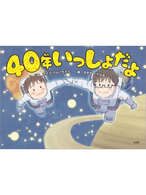 cover image of 40年いっしょだよ